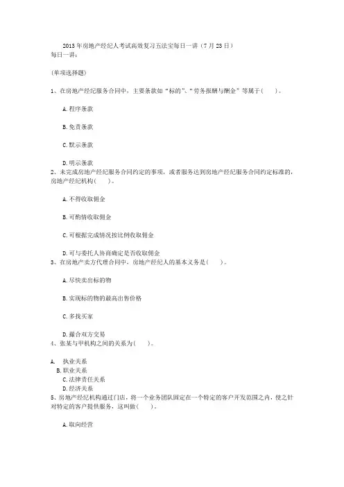 2013年房地产经纪人考试高效复习五法宝每日一讲(7月23日)