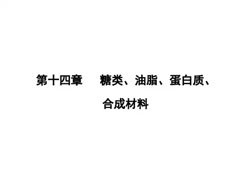 化学：2018高考一轮复习《糖类》课件大纲版