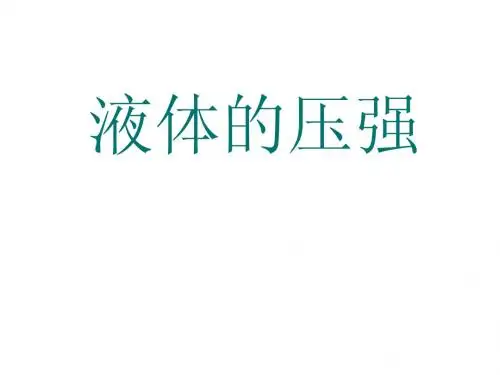沪粤版八年级物理下册 8.2第一课时研究液体压强课件