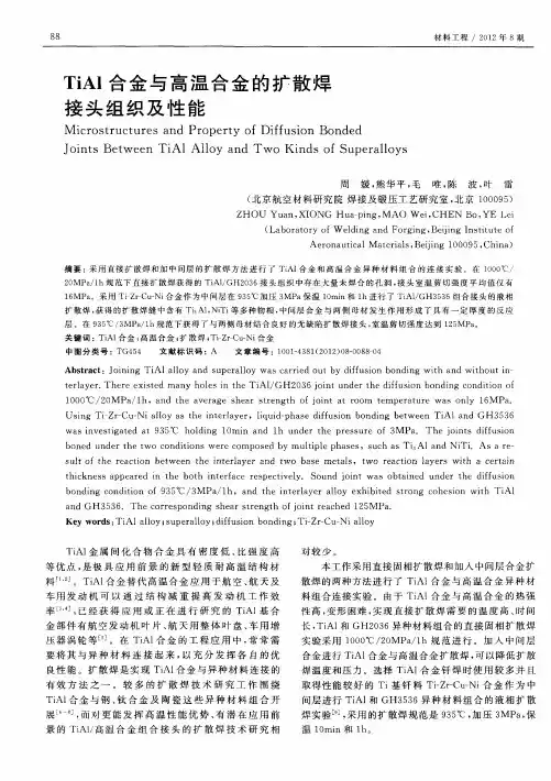 TiAl合金与高温合金的扩散焊接头组织及性能