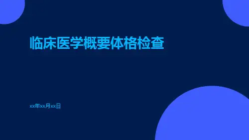 临床医学概要体格检查