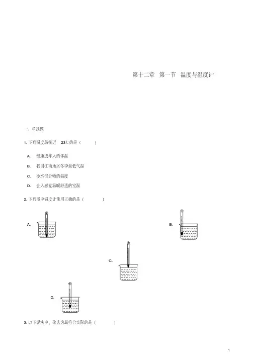 _九年级物理全册第十二章第一节温度与温度计习题(新版)沪科版【含答案】