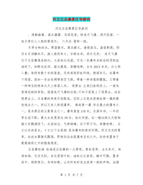 河北五岳寨景区导游词(完整版)
