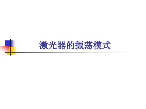 激光器的振荡模式