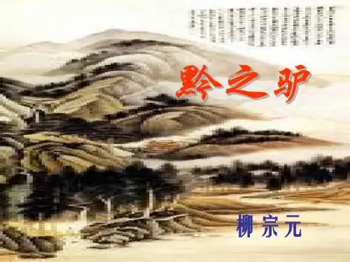 黔之驴