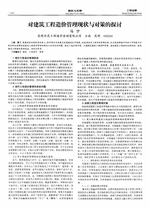 对建筑工程造价管理现状与对策的探讨