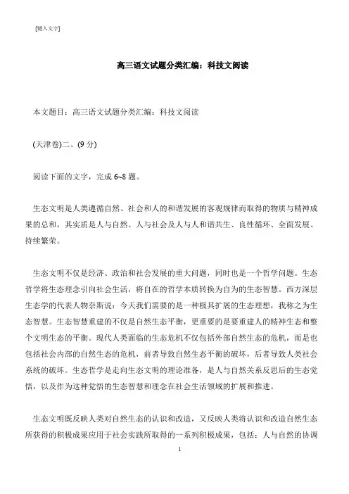 【推荐下载】高三语文试题分类汇编：科技文阅读