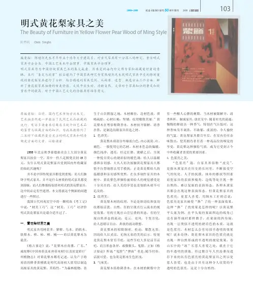 明式黄花梨家具之美