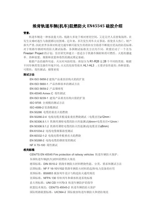 轨道车辆(机车)材料阻燃防火EN45545硅胶应用