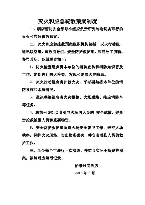 宾馆灭火和应急疏散预案制度