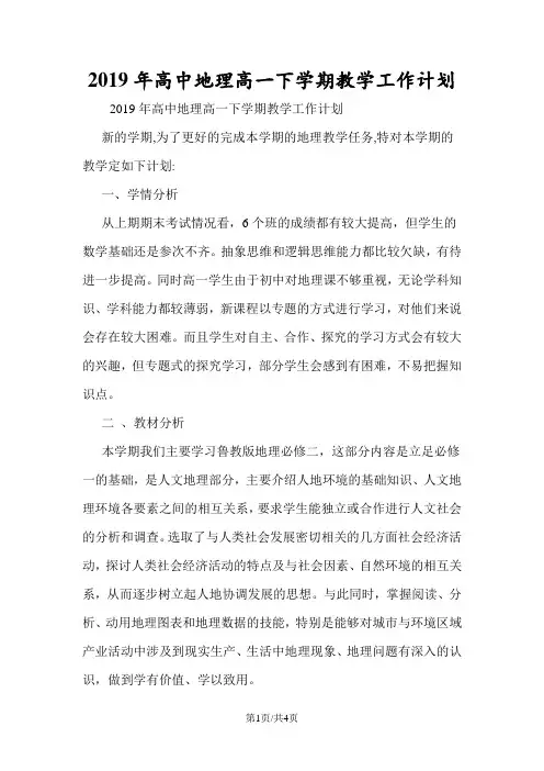 高中地理高一下学期教学工作计划