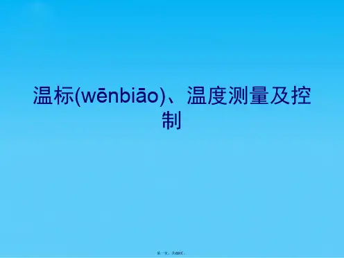 温标、温度测量及控制