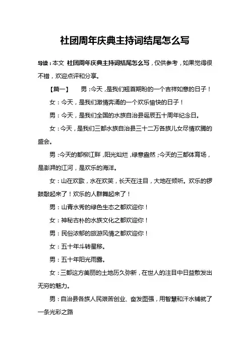 社团周年庆典主持词结尾怎么写
