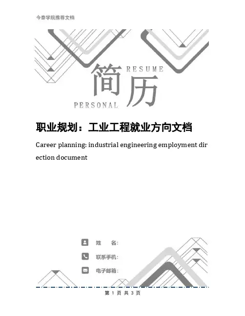 职业规划：工业工程就业方向文档