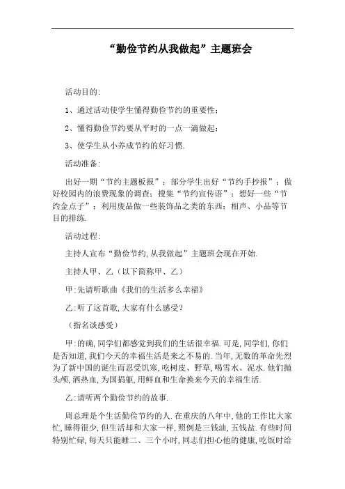 “勤俭节约从我做起”主题班会