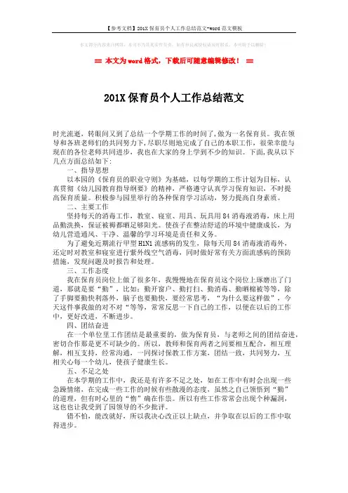 【参考文档】201X保育员个人工作总结范文-word范文模板 (1页)