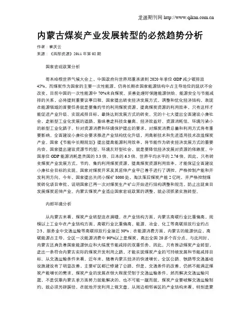 内蒙古煤炭产业发展转型的必然趋势分析