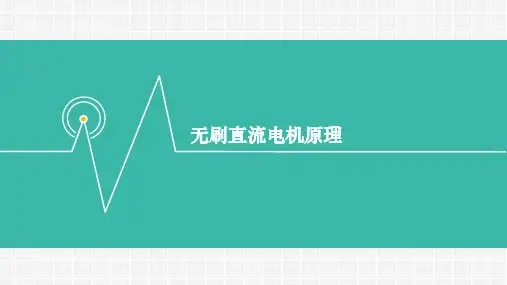 无刷直流电机原理
