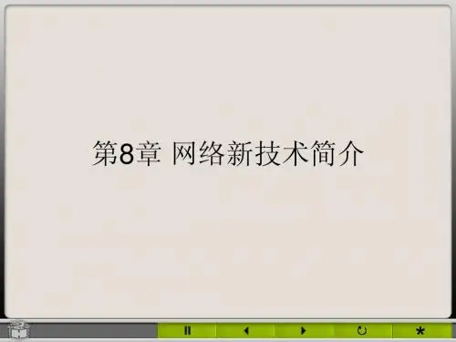 第8章 网络新技术简介