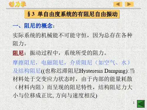 单自由度系统的有阻尼自由振动
