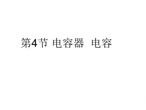 高二物理电容器--电容