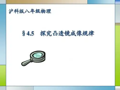 沪教版上海科技版八年级物理 探究凸透镜成像规律   PPT课件