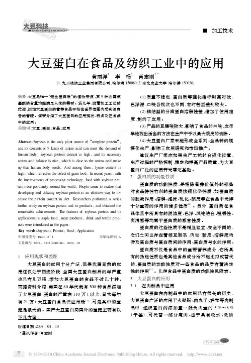 大豆蛋白在食品及纺织工业中的应用