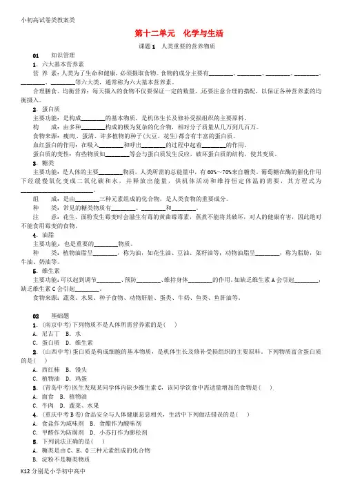 【配套K12】九年级化学下册第十二单元化学与生活课题1人类重要的营养物质同步练习新版新人教版