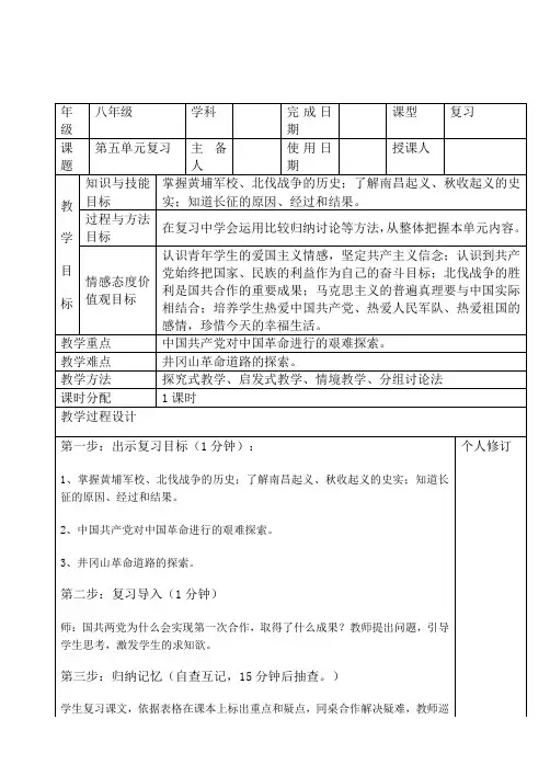 部编版历史八年级上册第五单元 从国共合作到国共对峙复习教案