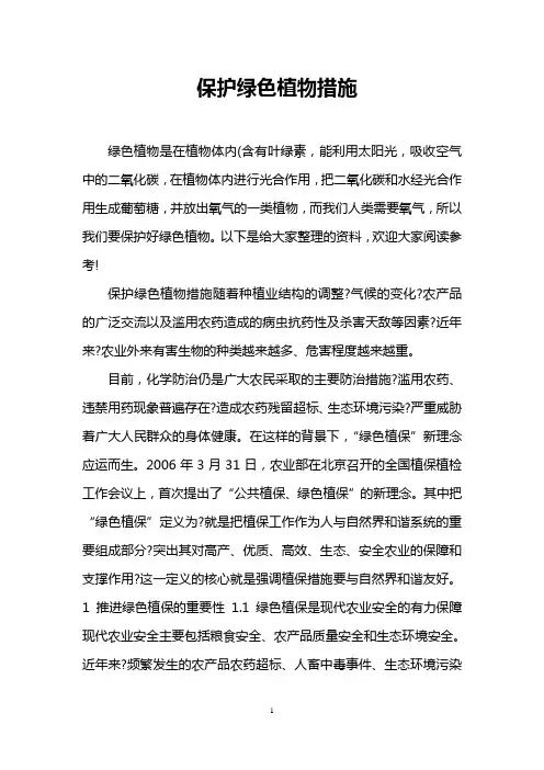 保护绿色植物措施