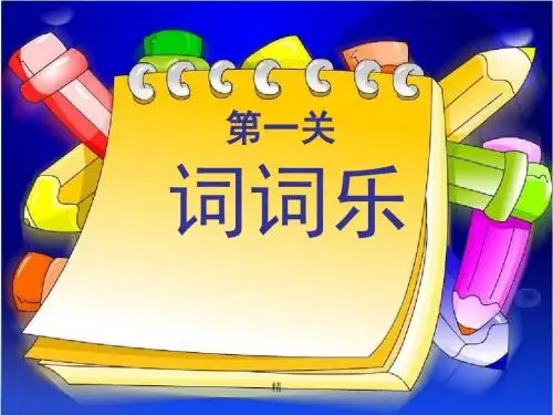 【精选】二年级语文上册复习资料_词语复习课件.ppt