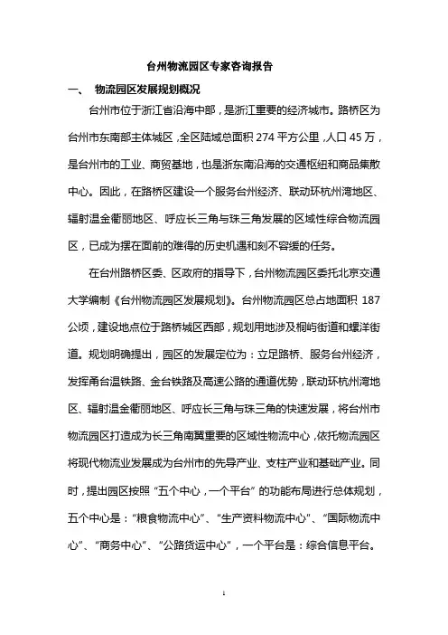 台州物流园区专家咨询报告