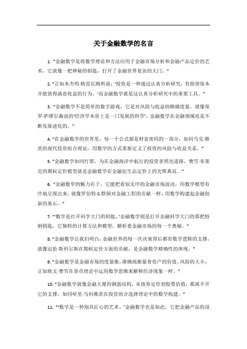 关于金融数学的名言