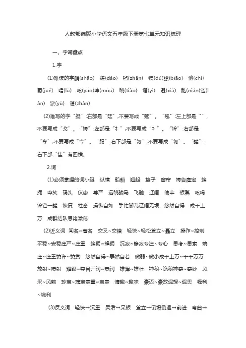 人教部编版小学语文五年级下册第七单元知识梳理
