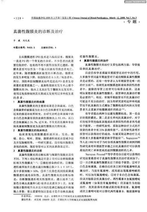真菌性腹膜炎的诊断及治疗
