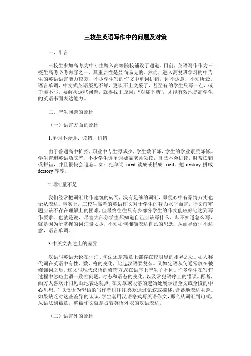 三校生英语写作中的问题及对策