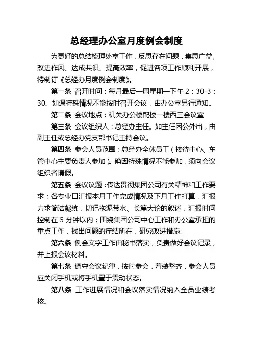 总经理办公室月度会议制度