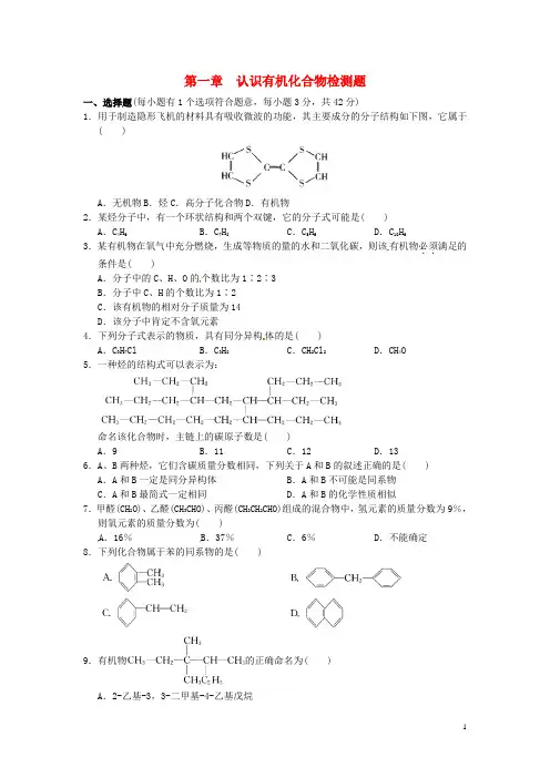高中化学 第一章 认识有机化合物 第一章 认识有机化合物检测题 新人教版选修5