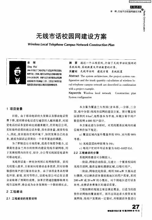无线市话校园网建设方案