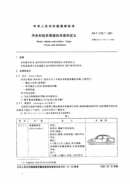汽车和挂车类型的术语和定义