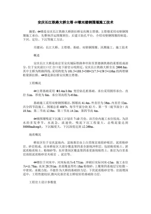 安庆长江铁路大桥主塔4#墩双壁钢围堰施工技术
