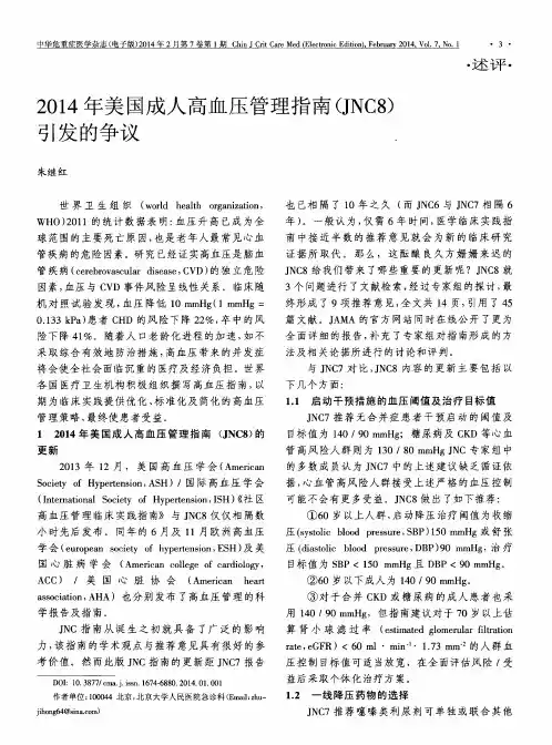 2014年美国成人高血压管理指南(JNC8)引发的争议