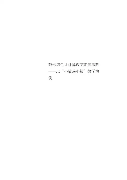 数形结合让计算教学走向深刻——以“小数乘小数”教学为例.