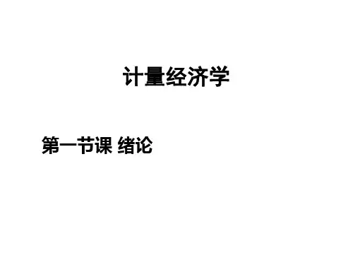 计量经济学课件1