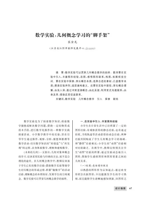 数学实验：几何概念学习的“脚手架”