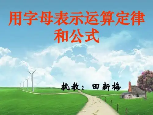 《用字母表示运算定律和公式》公开课课件1