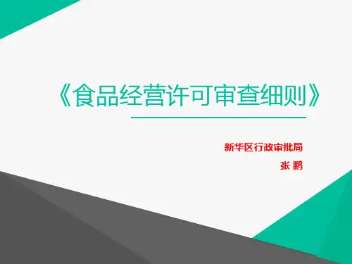食品经营许可审查细则培训PPT34页
