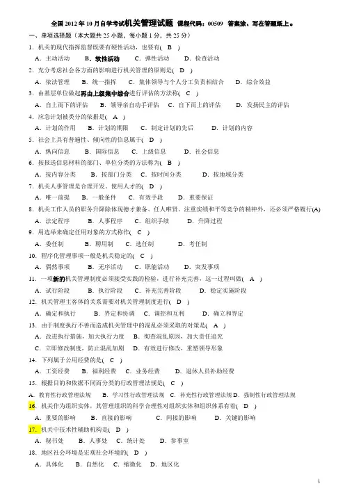 2012年10月  机关管理试题 及答案