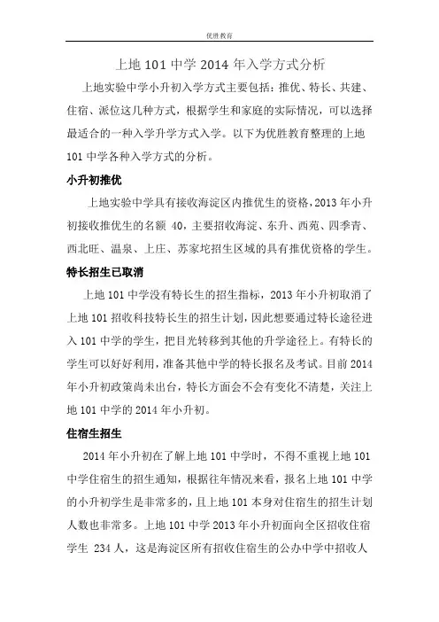 上地101中学2014年入学方式分析