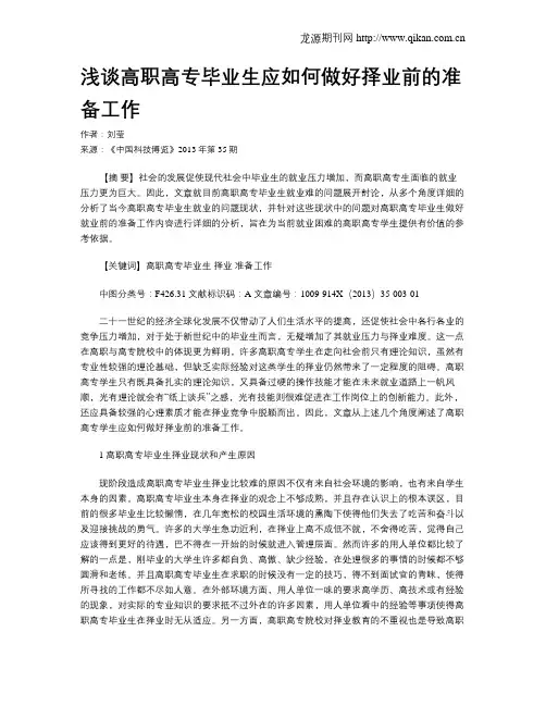 浅谈高职高专毕业生应如何做好择业前的准备工作